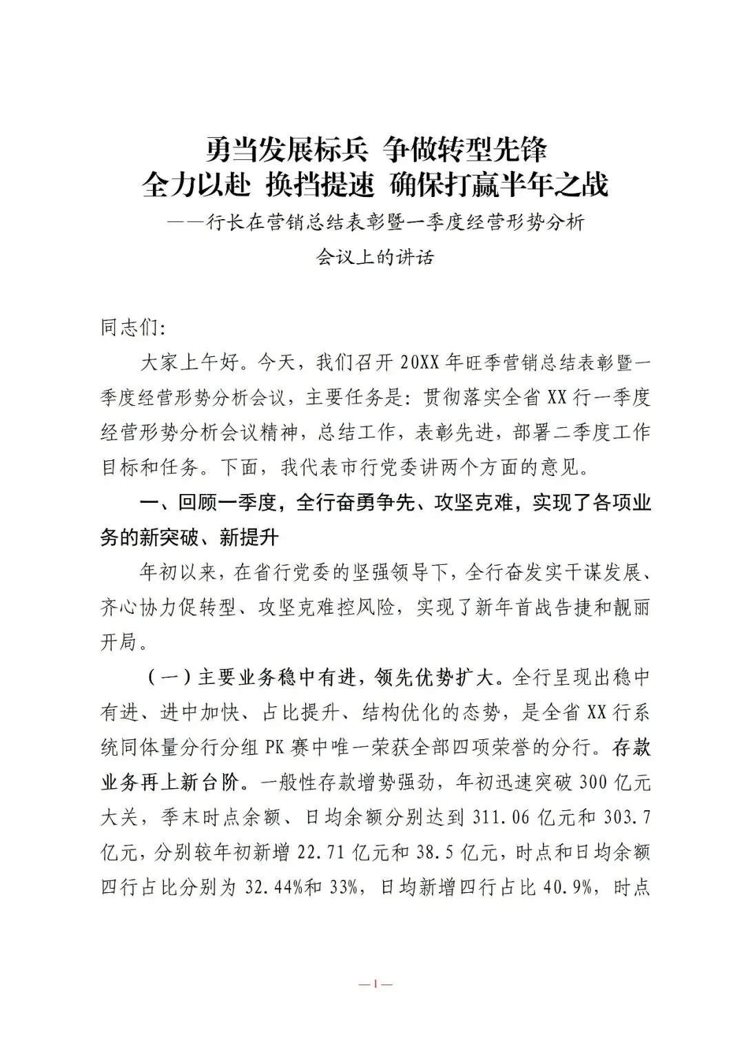 行长在营销总结表彰暨一季度经营形势分析会议上的讲话