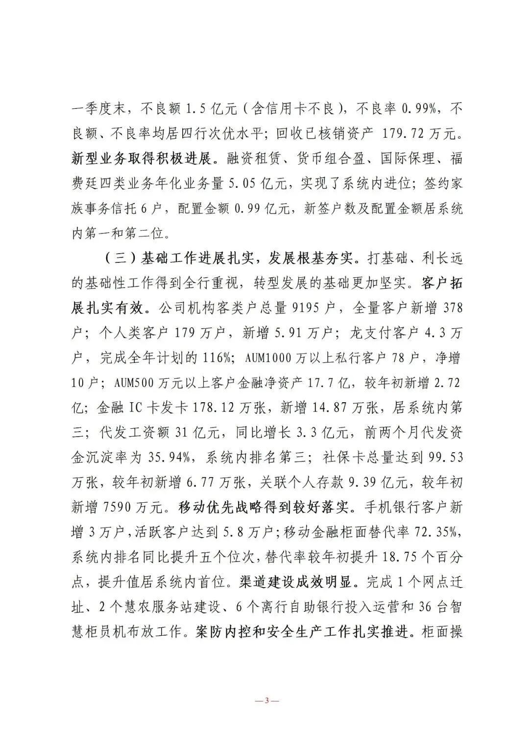 行长在营销总结表彰暨一季度经营形势分析会议上的讲话