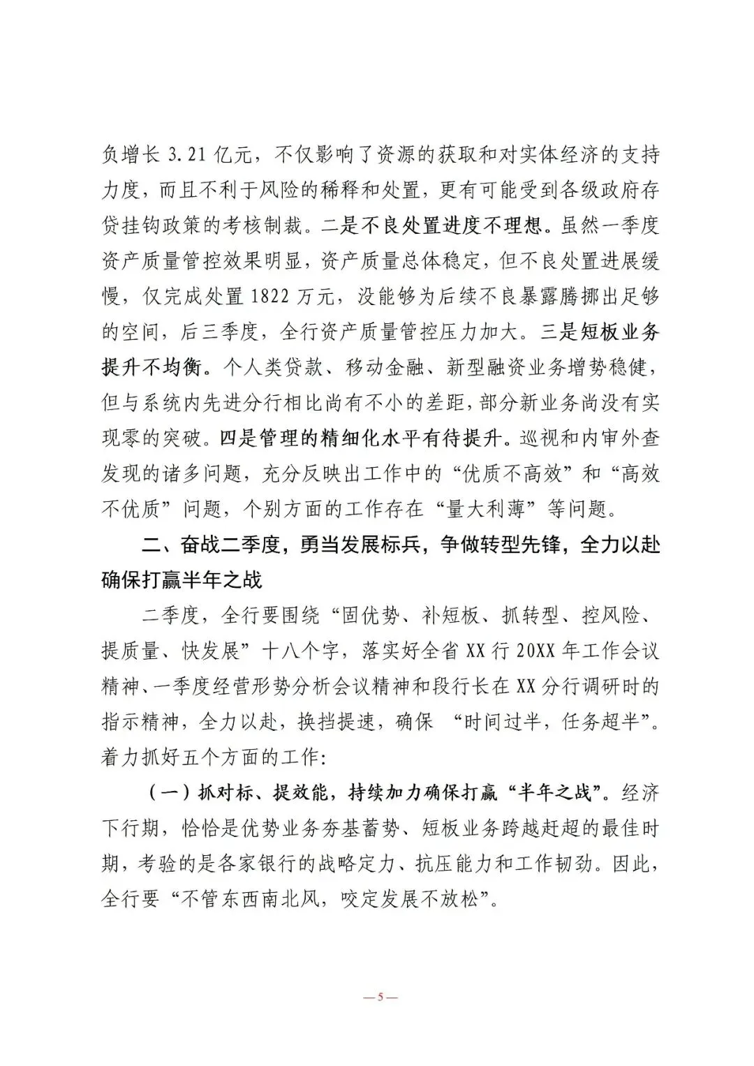 行长在营销总结表彰暨一季度经营形势分析会议上的讲话