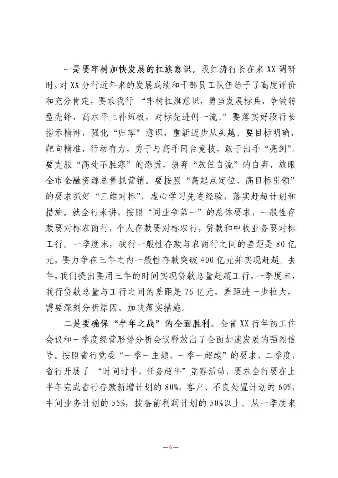 行长在营销总结表彰暨一季度经营形势分析会议上的讲话