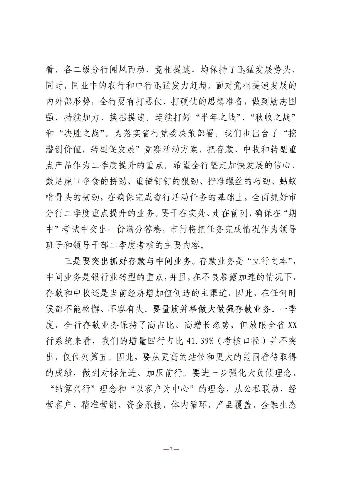 行长在营销总结表彰暨一季度经营形势分析会议上的讲话