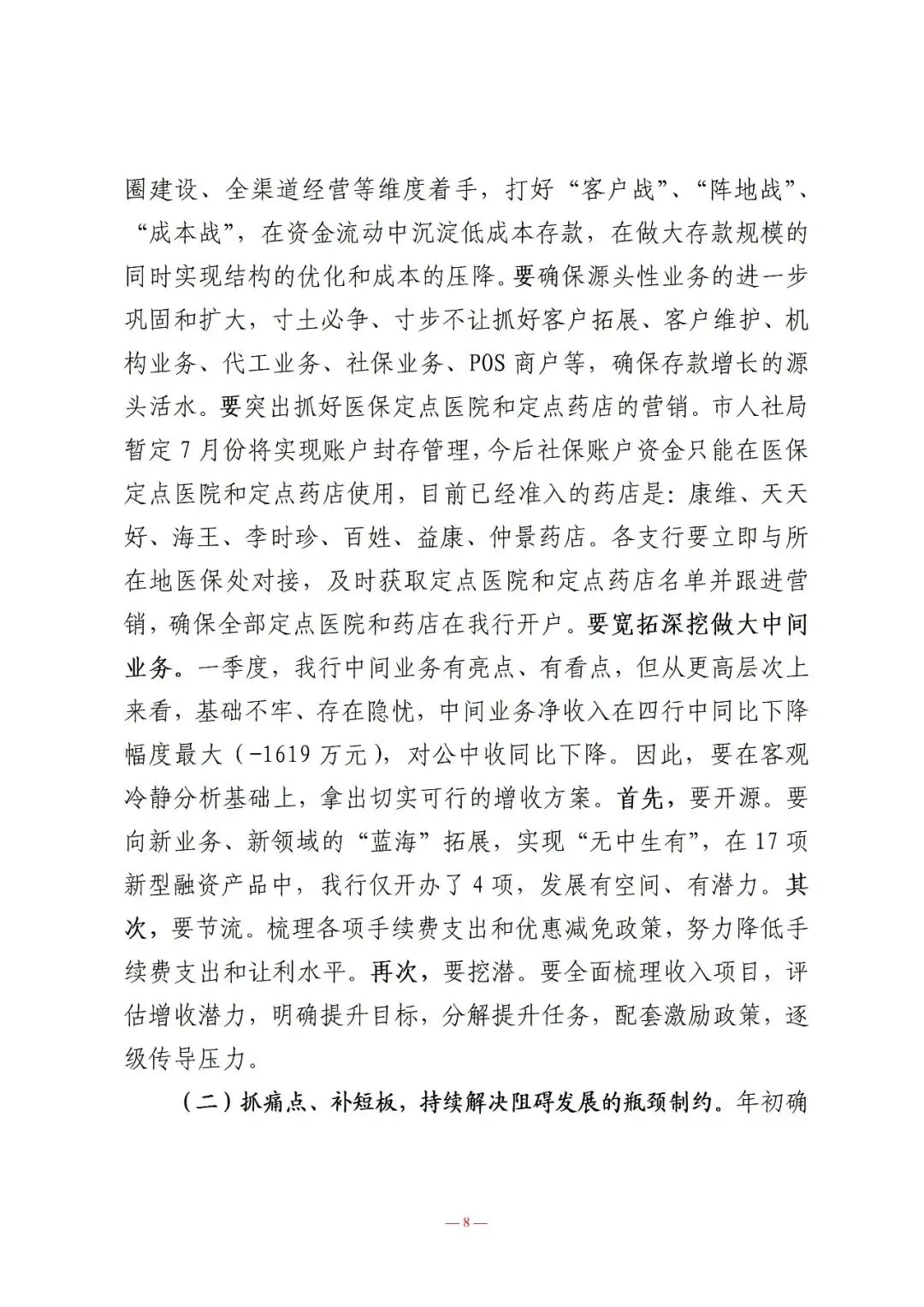 行长在营销总结表彰暨一季度经营形势分析会议上的讲话