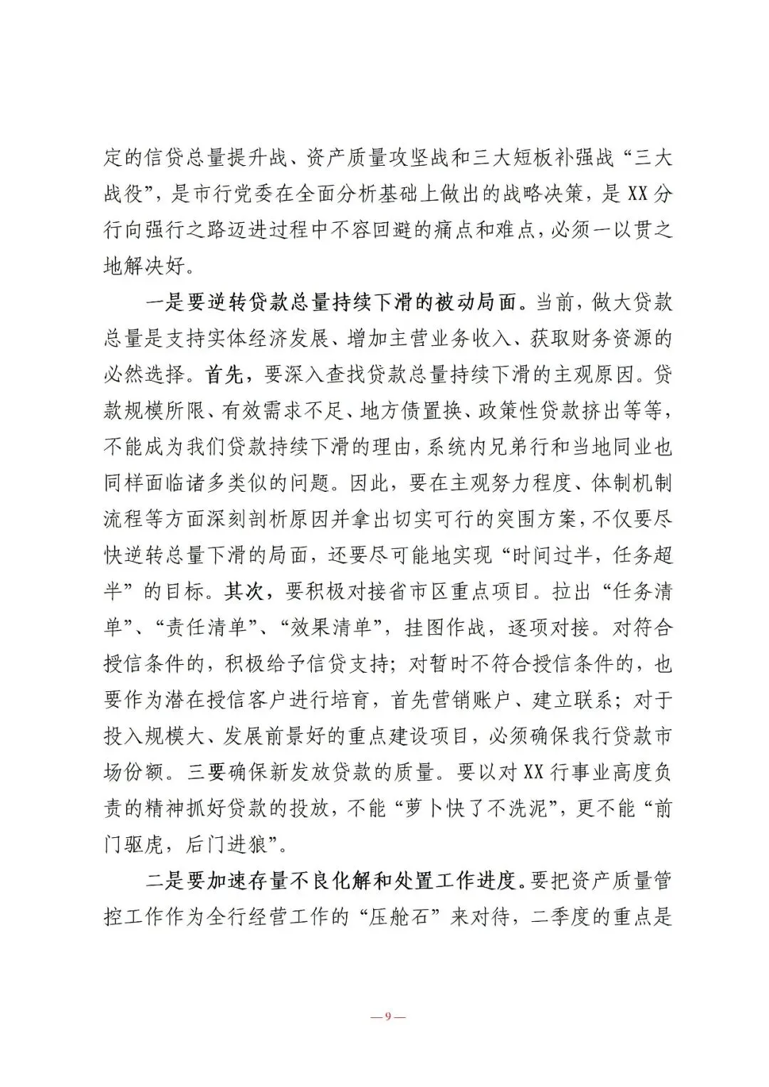 行长在营销总结表彰暨一季度经营形势分析会议上的讲话