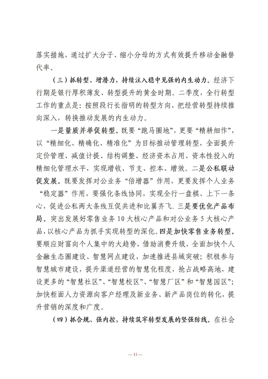行长在营销总结表彰暨一季度经营形势分析会议上的讲话