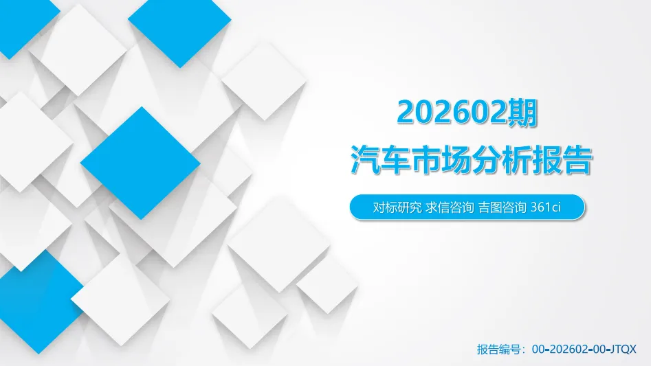 202602期汽车市场分析报告