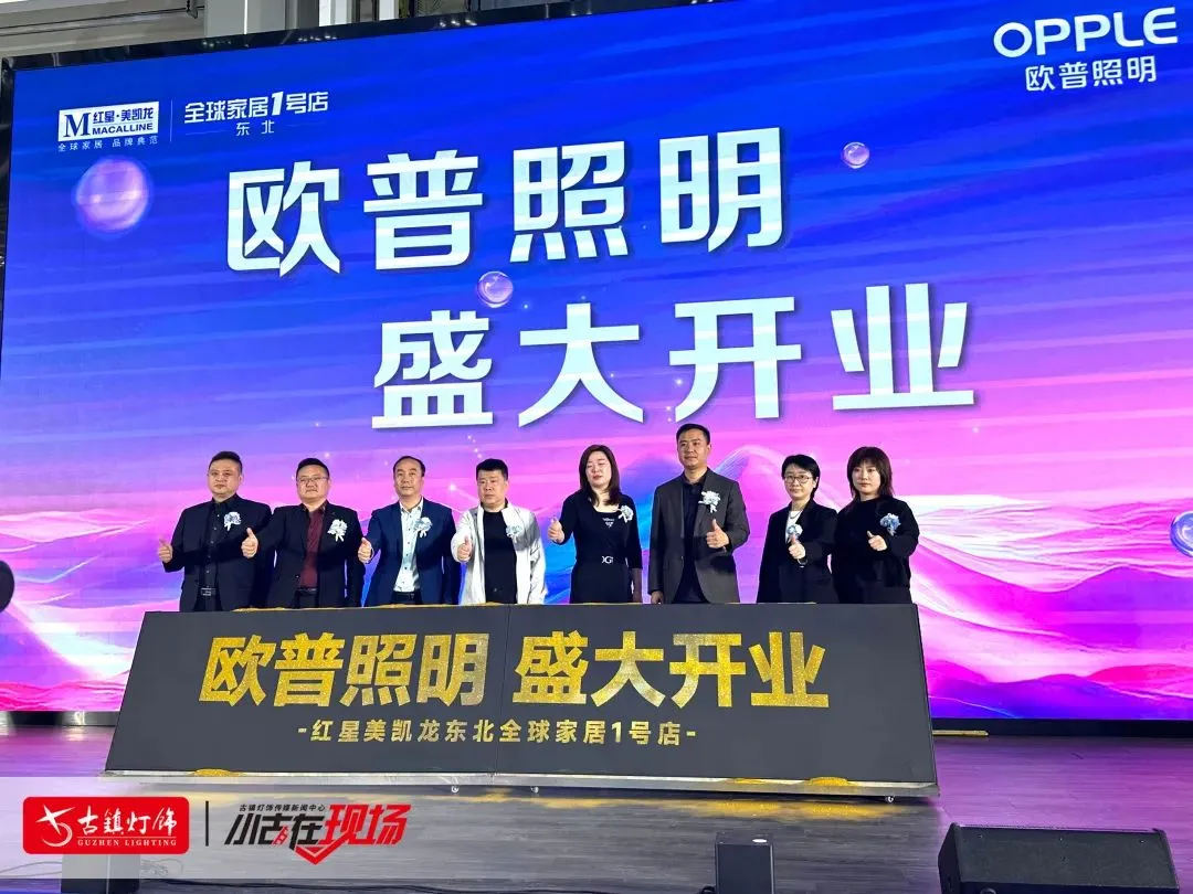 头部照明品牌、智能灯光品牌,在辽宁沈阳市场“爆发力”强劲!