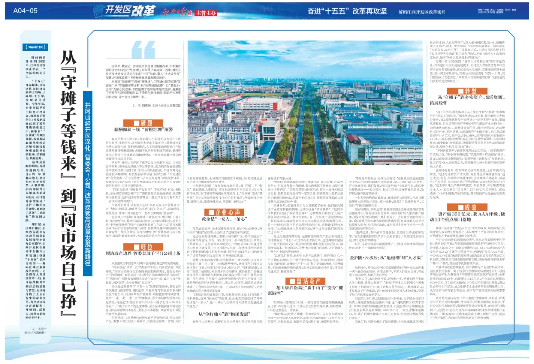 从“守摊子等钱来” 到“闯市场自己挣”,井冈山经开区深化“管委会+公司”改革探索高质量发展新路径