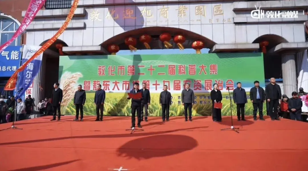 敦化市第二十二届科普大集暨敖东大市场第十九届农业生产资料展洽会开幕