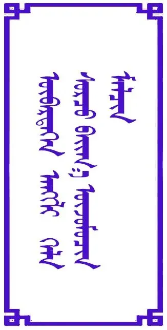 西乌珠穆沁旗市场监督管理局党组书记、局长那顺德力格接受西乌珠穆沁旗纪委监委纪律审查和监察调查