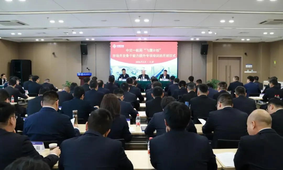 一航局“飞鹰计划”市场开发骨干能力提升专项培训正式开班