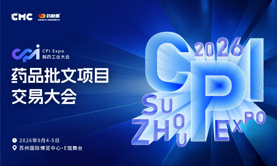 从批文到市场,只差一次对接!9月苏州,药品批文项目交易大会等你来