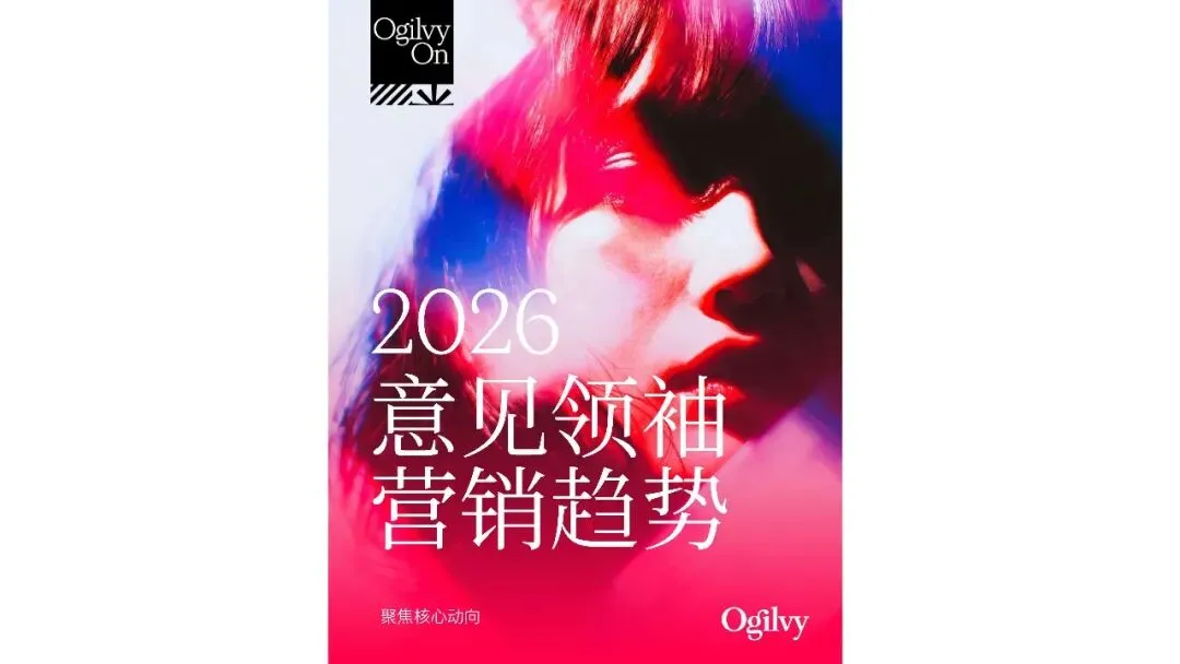 2026年意见领袖营销趋势
