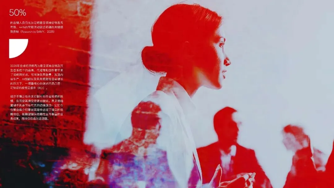 2026年意见领袖营销趋势