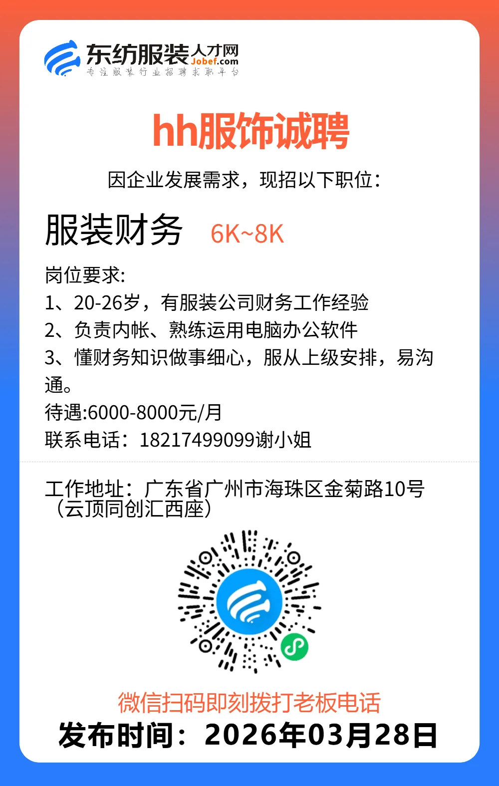 服装招聘·营销类丨3. 28号,销售员、文员、会计、档口小妹……