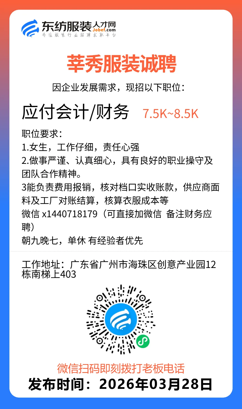 服装招聘·营销类丨3. 28号,销售员、文员、会计、档口小妹……
