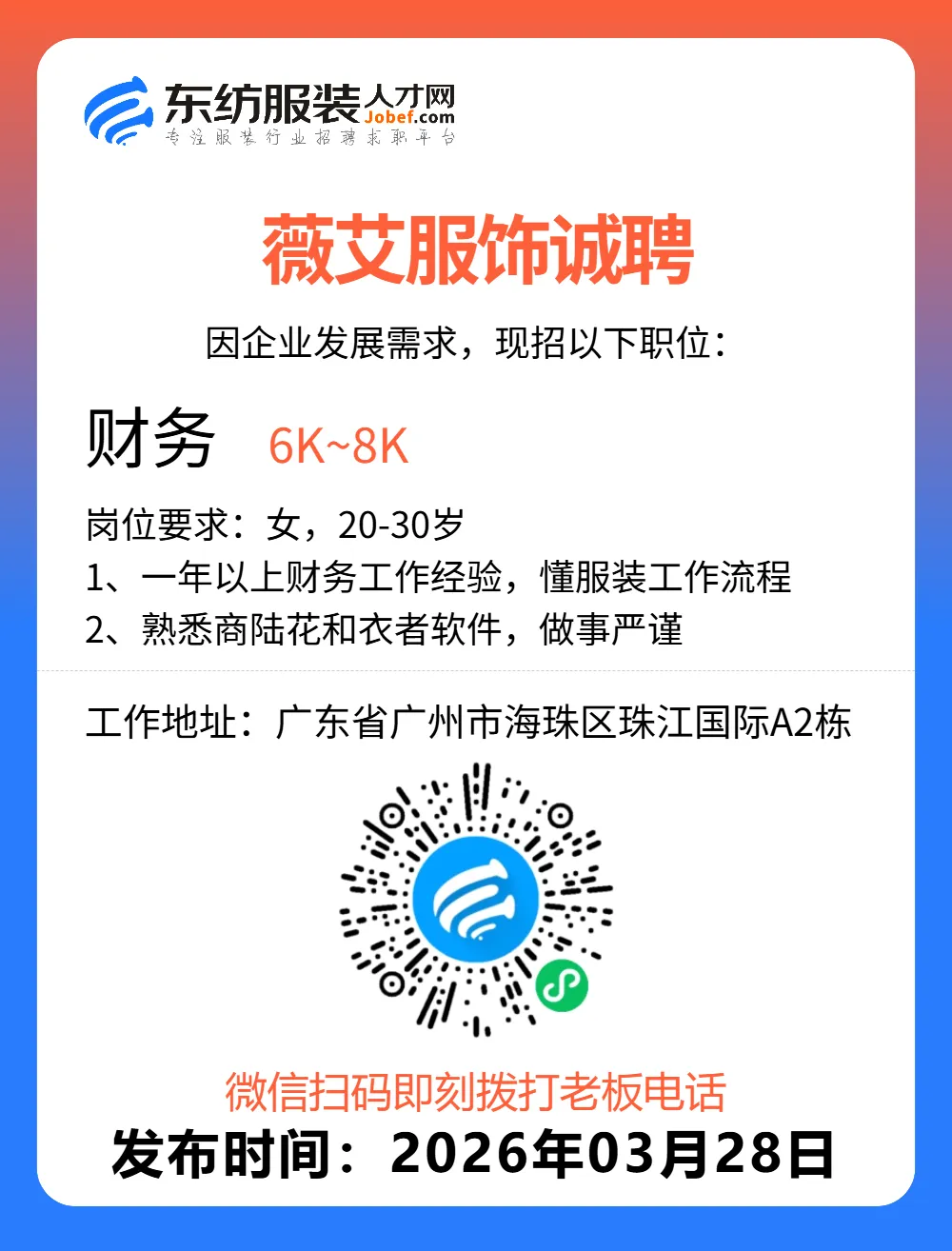 服装招聘·营销类丨3. 28号,销售员、文员、会计、档口小妹……