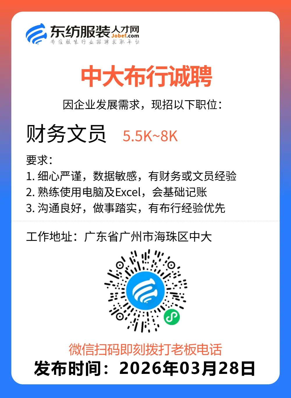 服装招聘·营销类丨3. 28号,销售员、文员、会计、档口小妹……