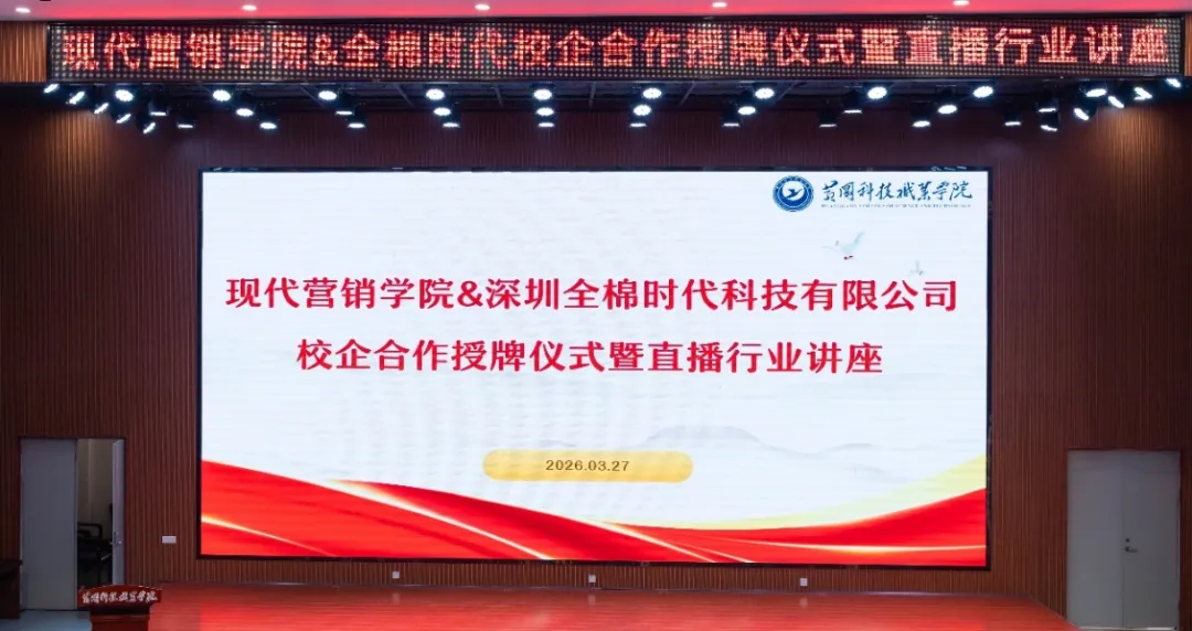 现代营销学院与全棉时代校企合作授牌仪式暨行业讲座圆满落幕