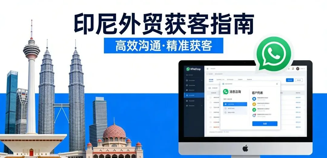 印尼外贸获客新思路!免费挖 WhatsApp 客户,这个本地平台 90% 的人都忽略了.