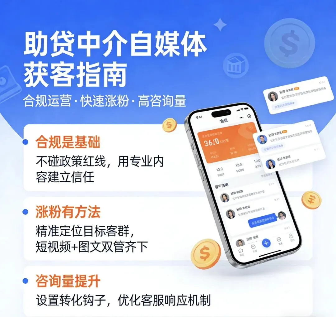 自媒体获客指南:助贷中介如何合规引流、高效涨粉、引爆咨询?