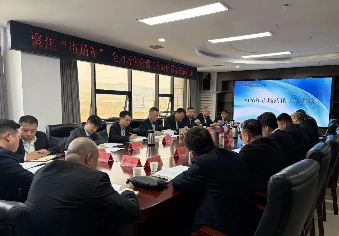 聚焦“市场年”,全力开创营销工作高质量发展新局面