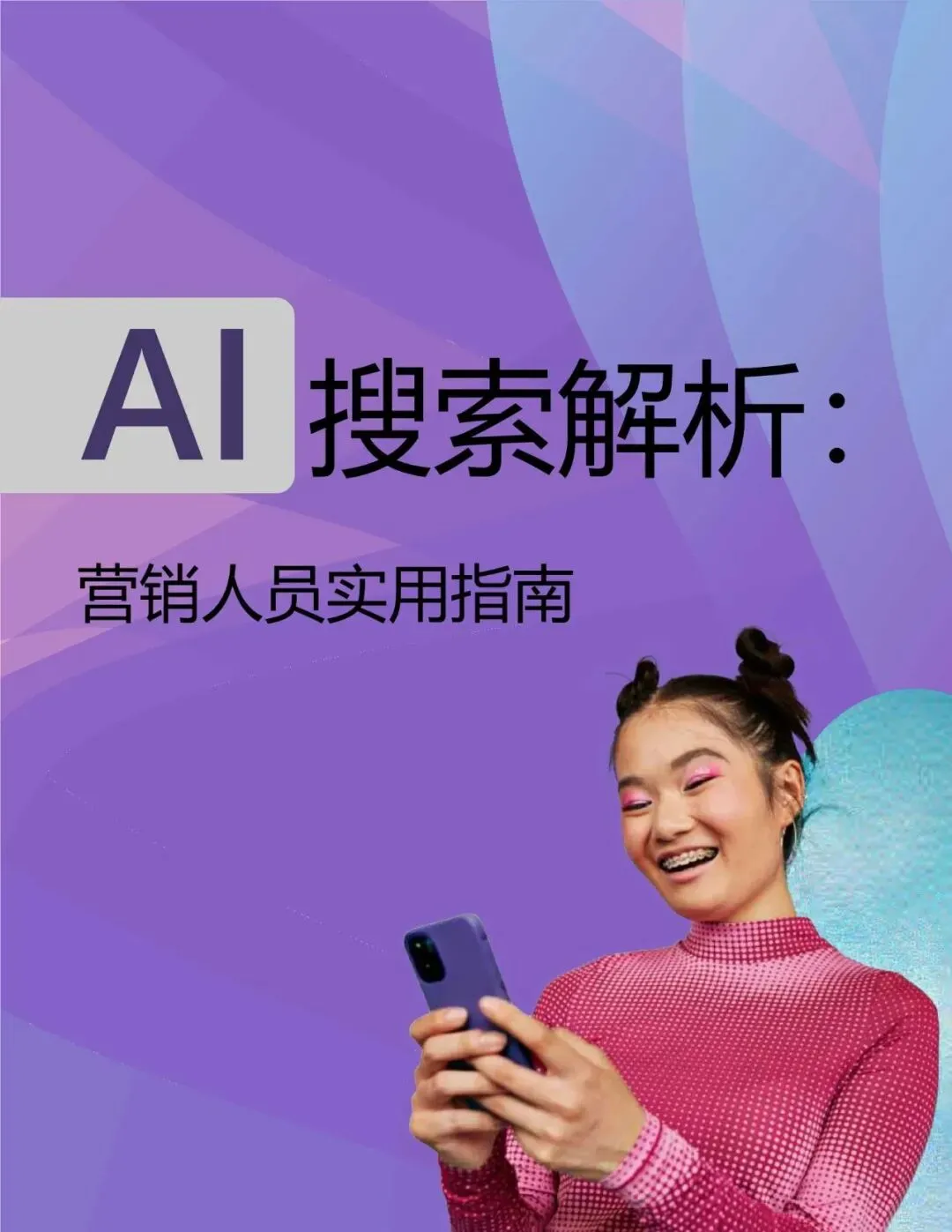 微软AI搜索解析:营销人员实用指南