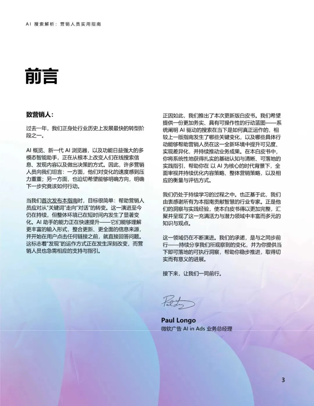 微软AI搜索解析:营销人员实用指南