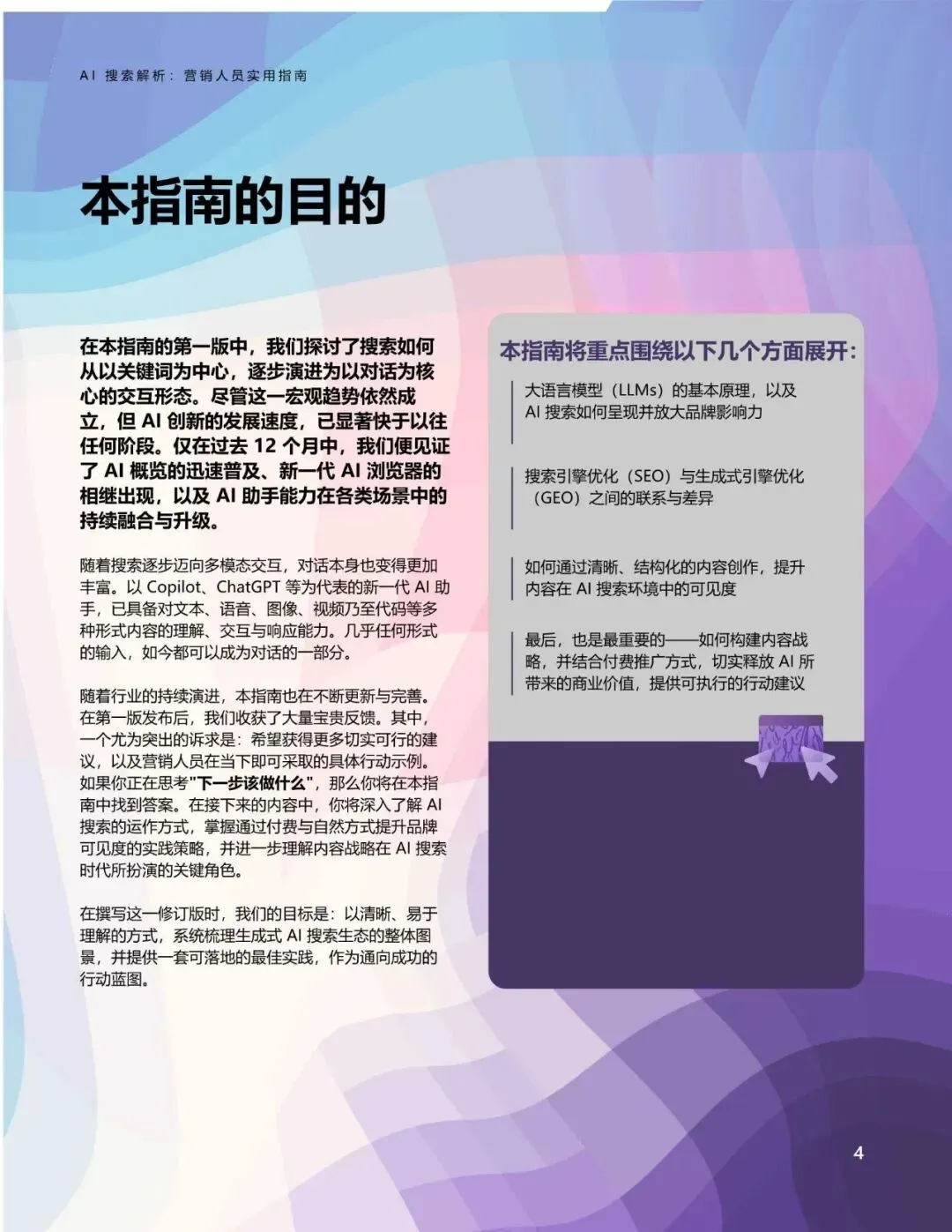 微软AI搜索解析:营销人员实用指南