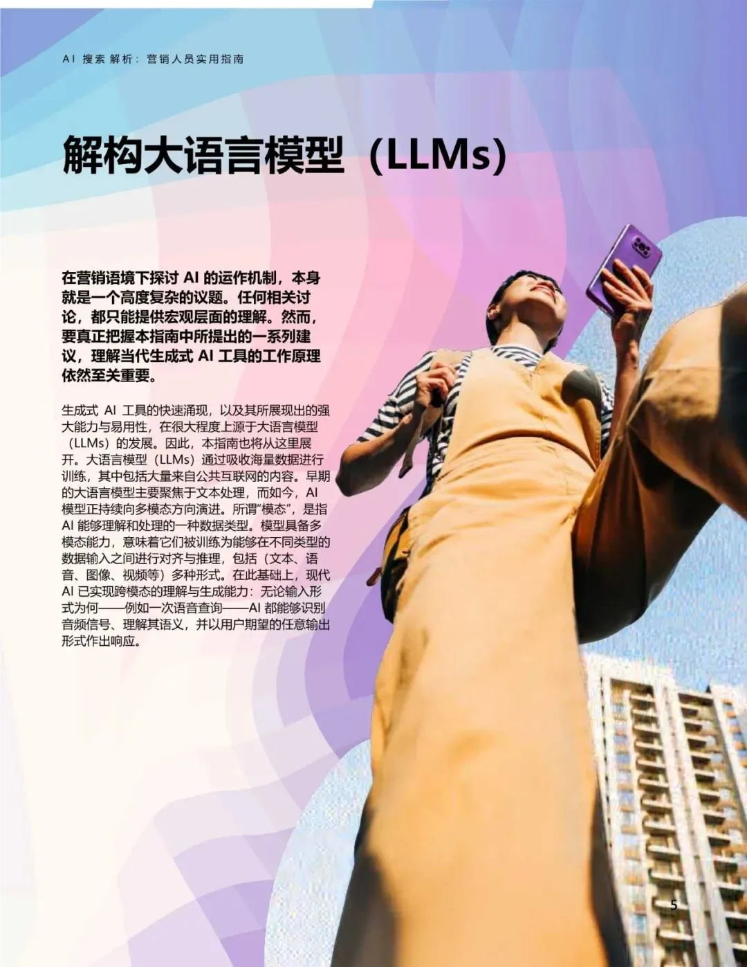 微软AI搜索解析:营销人员实用指南