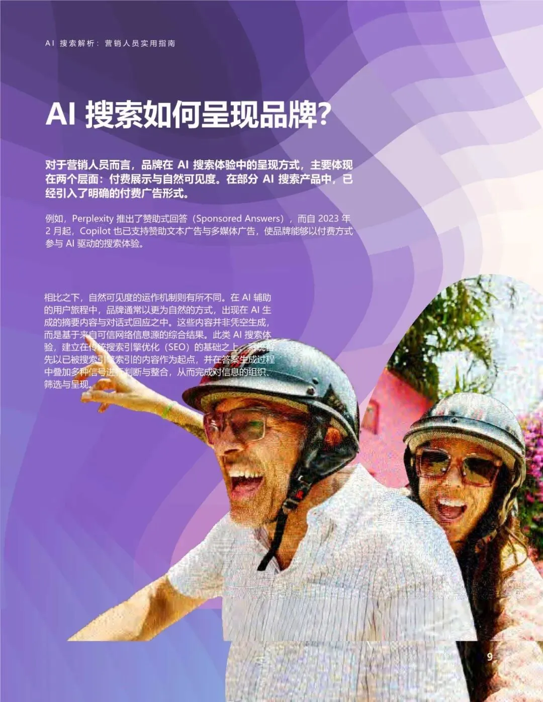 微软AI搜索解析:营销人员实用指南