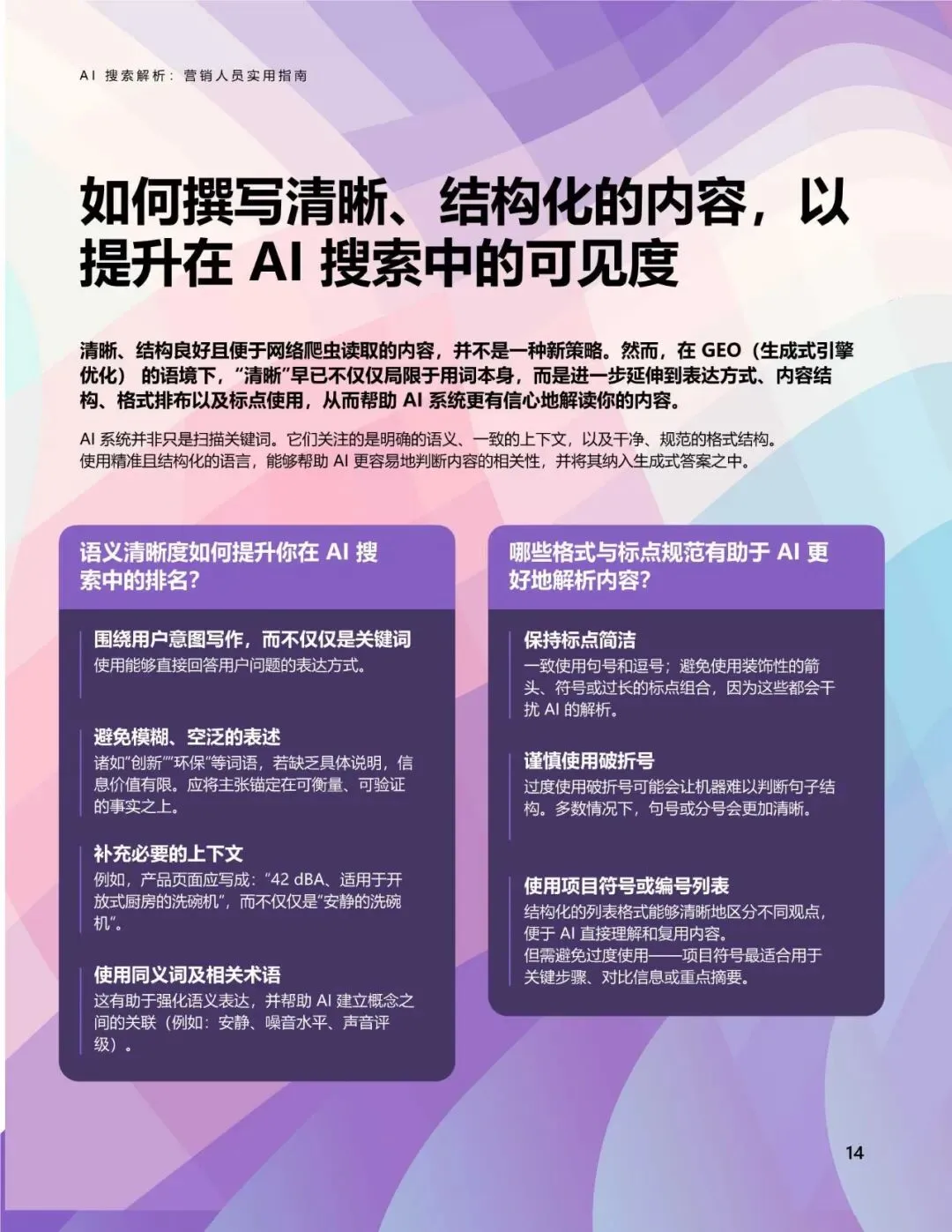 微软AI搜索解析:营销人员实用指南