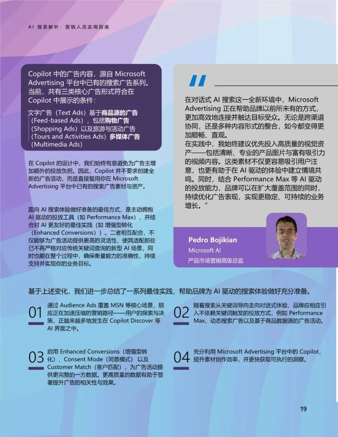 微软AI搜索解析:营销人员实用指南