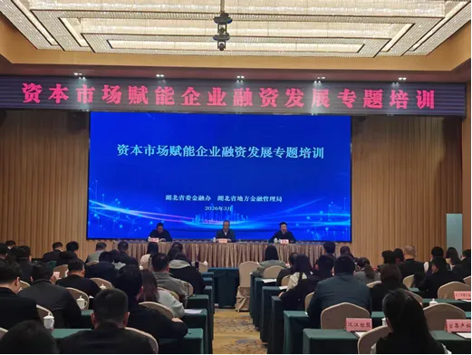 省委金融办组织举办资本市场赋能企业融资发展专题培训