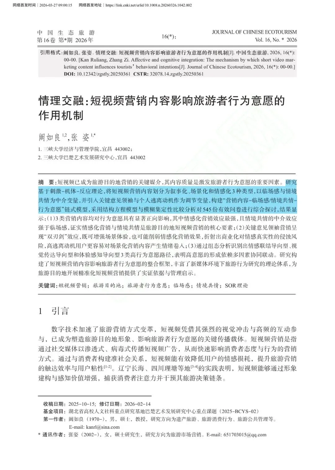 情理交融:短视频营销内容影响旅游者行为意愿的作用机制