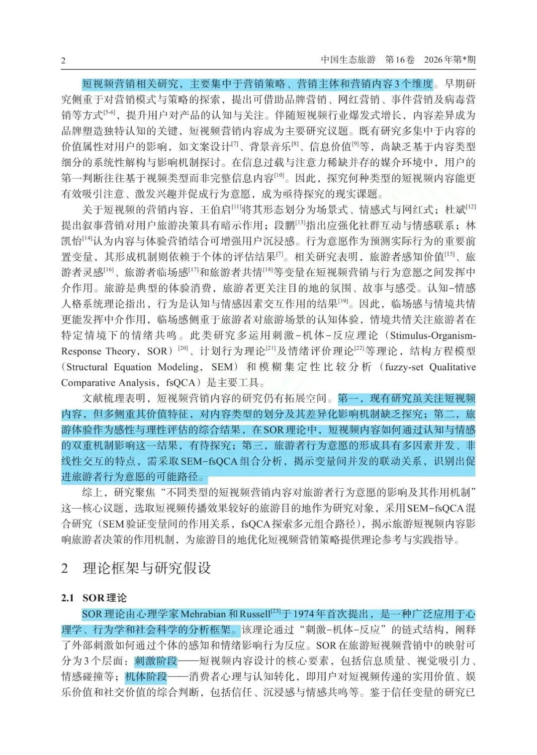 情理交融:短视频营销内容影响旅游者行为意愿的作用机制