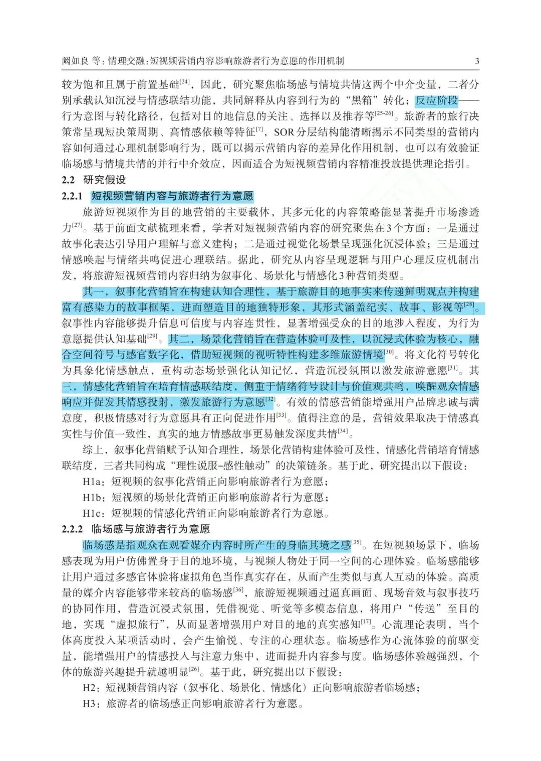 情理交融:短视频营销内容影响旅游者行为意愿的作用机制