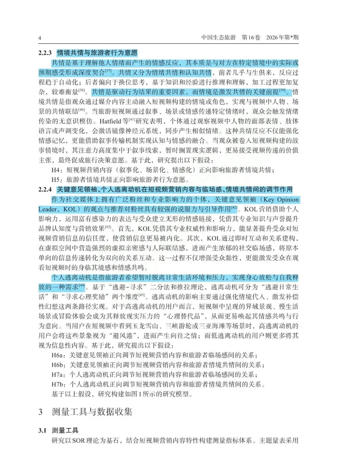 情理交融:短视频营销内容影响旅游者行为意愿的作用机制