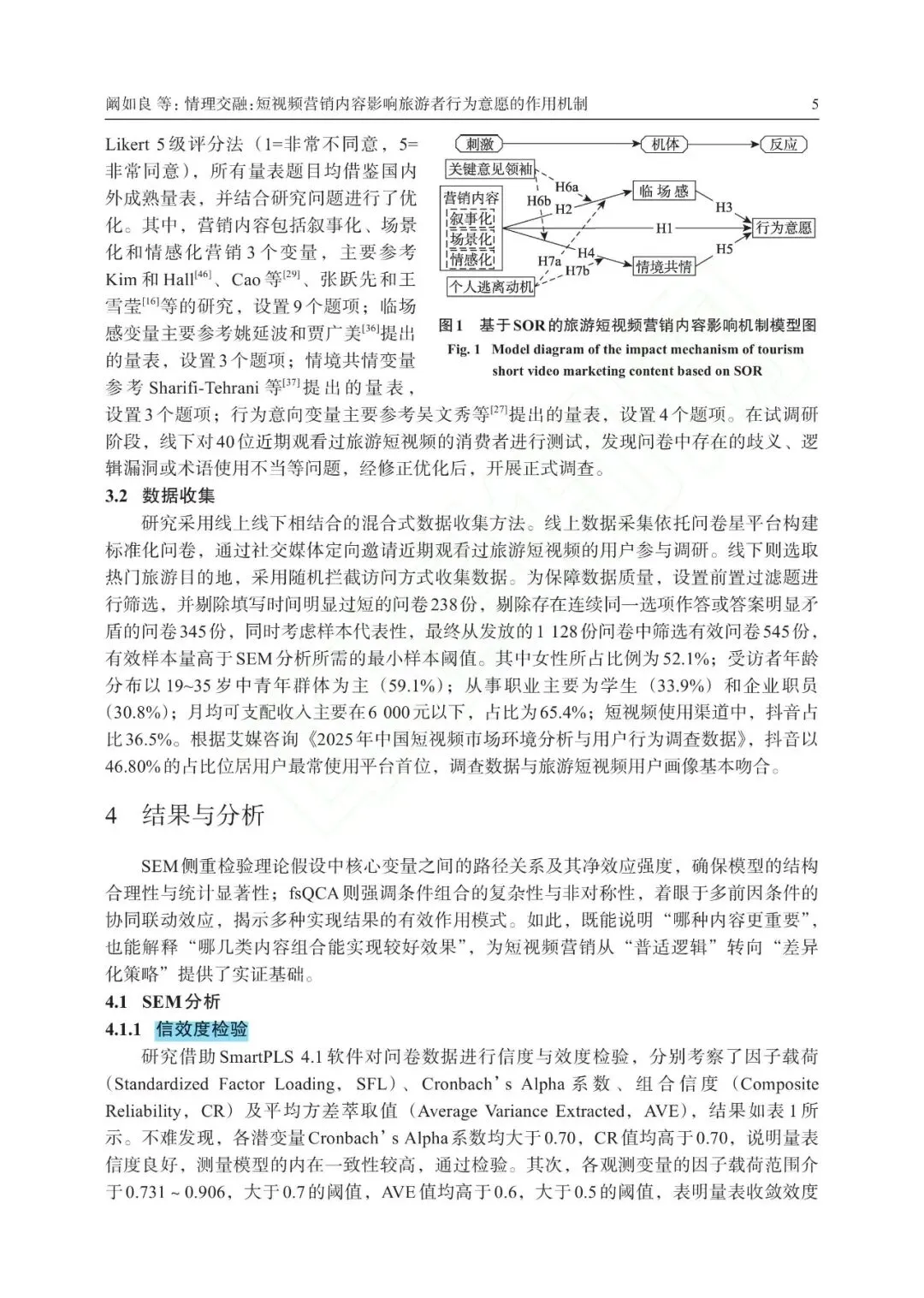 情理交融:短视频营销内容影响旅游者行为意愿的作用机制