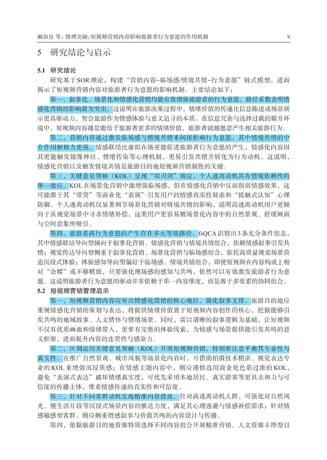 情理交融:短视频营销内容影响旅游者行为意愿的作用机制