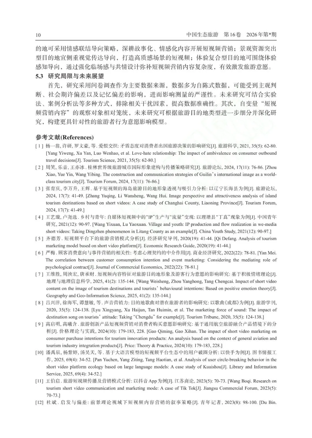 情理交融:短视频营销内容影响旅游者行为意愿的作用机制