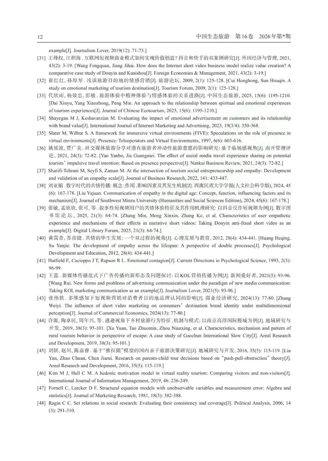 情理交融:短视频营销内容影响旅游者行为意愿的作用机制