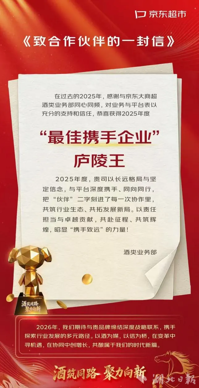 外媒看房县 | 房县黄酒再获市场认可 庐陵王摘得京东“最佳携手企业”