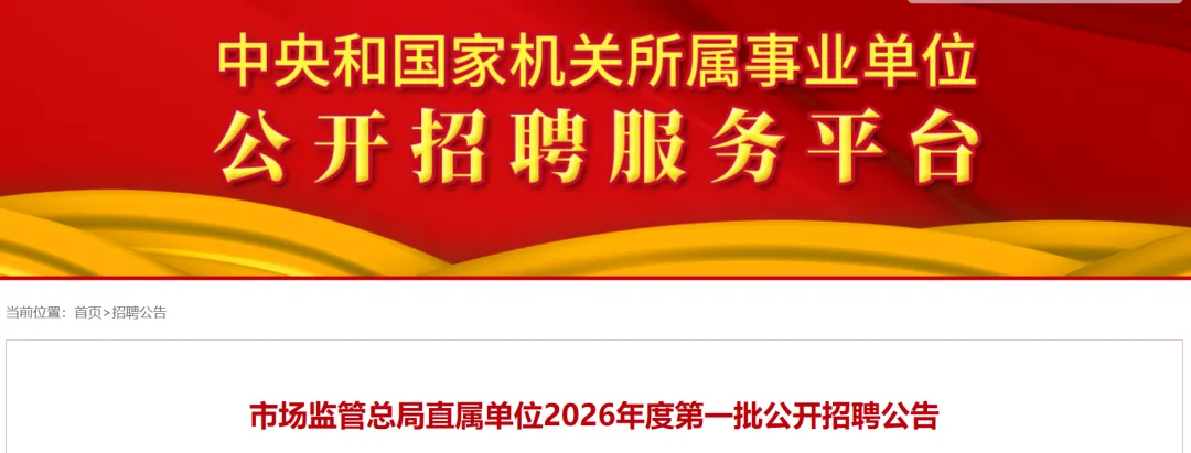 市场监管总局直属单位招聘161人