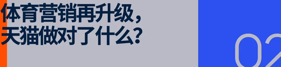 大IP如何成就好生意?天猫给体育营销划了重点