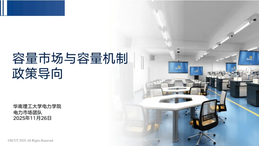 华南理工大学63页PPT:容量市场与容量机制政策导向