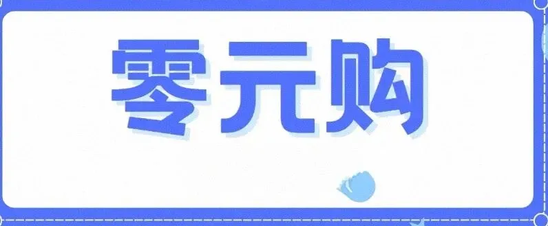 如何看待资本市场零元购、几元购?