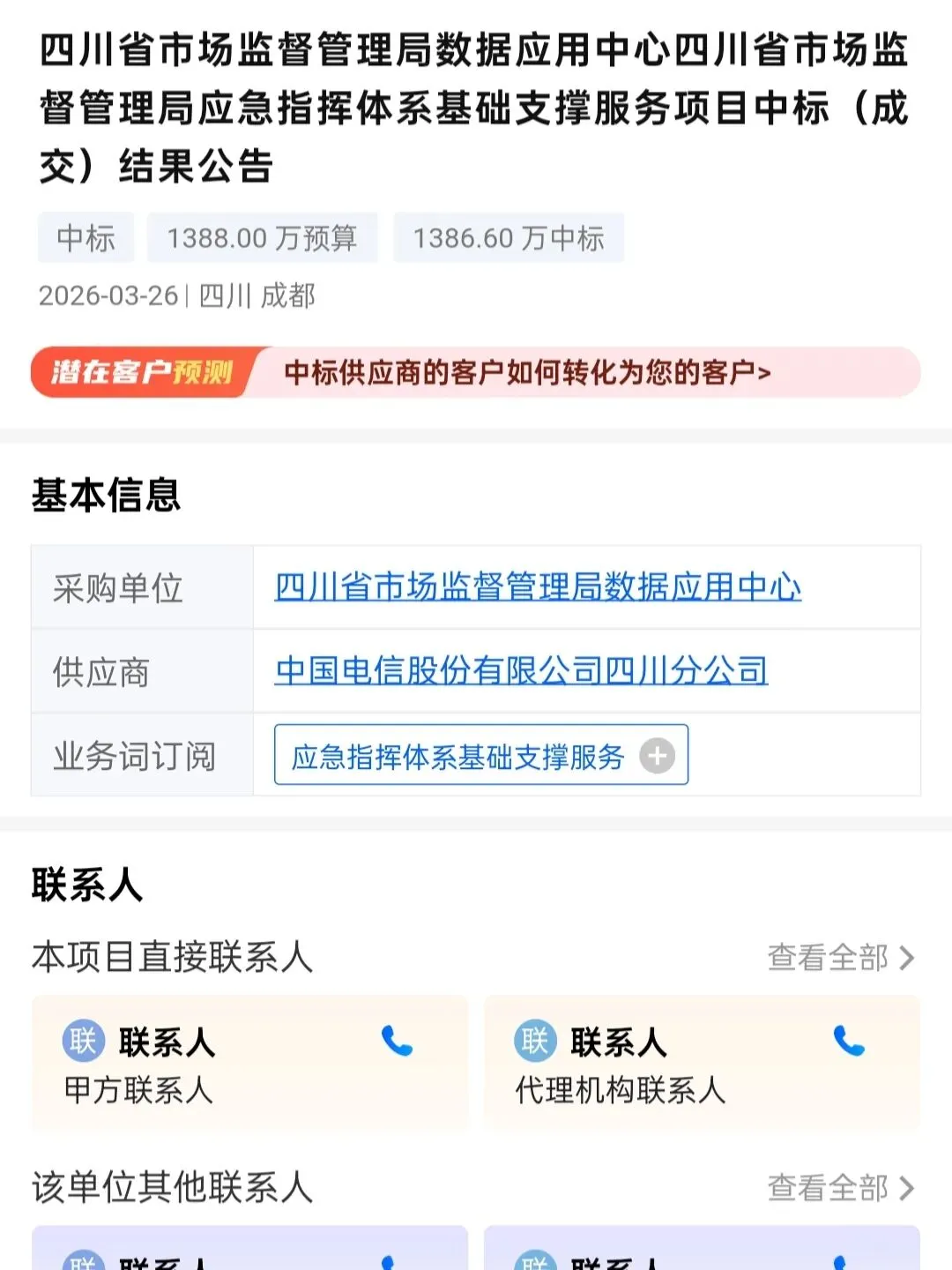中国电信1386万中标四川省市场监管应急指挥体系项目