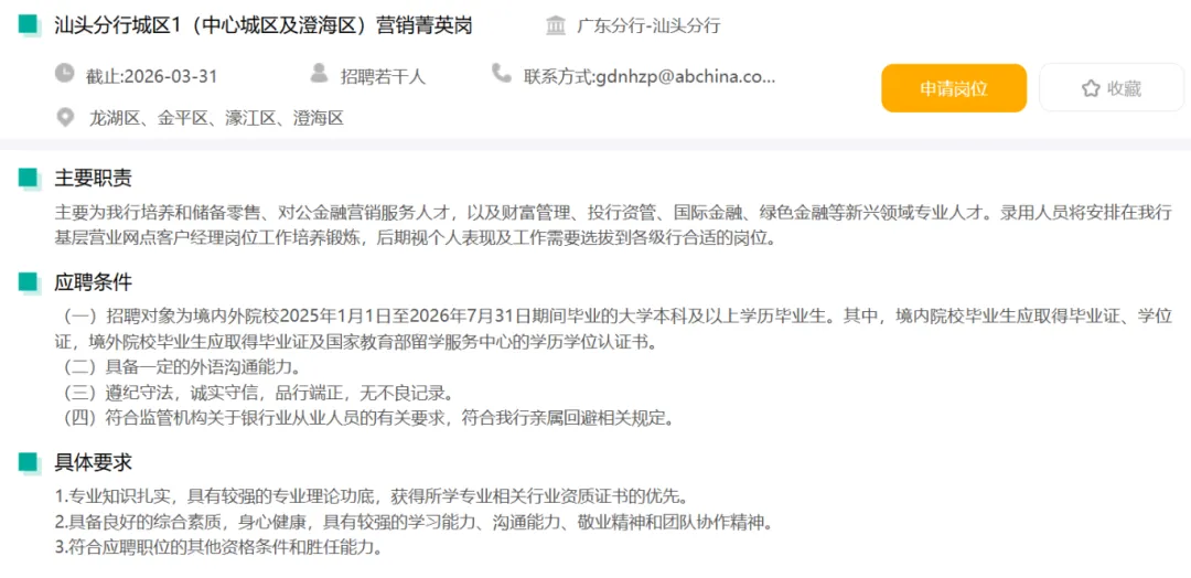 国企招聘中国农业银行汕头分行招聘营销岗/综合岗等岗位若干名,3月31日前可报名!