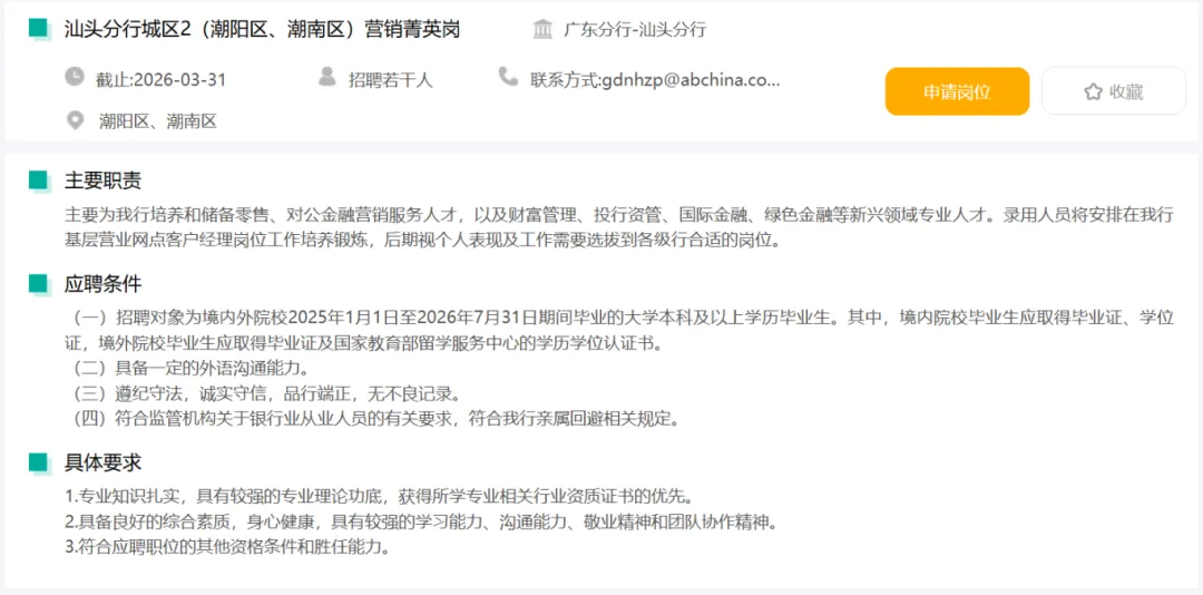 国企招聘中国农业银行汕头分行招聘营销岗/综合岗等岗位若干名,3月31日前可报名!