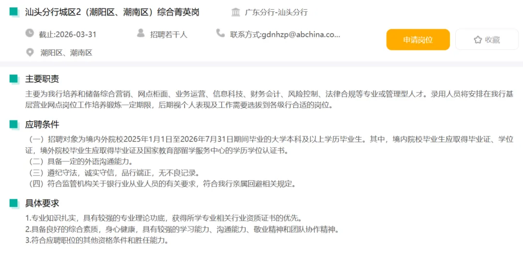 国企招聘中国农业银行汕头分行招聘营销岗/综合岗等岗位若干名,3月31日前可报名!